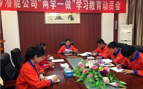 金乡yl6776永利集团公司开展“两学一做”学习教育动员会