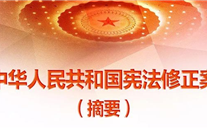 【微党课】一张图，带你看懂《中华人民共和国宪法修正案》