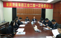 一切为了职工群众——重庆yl6776永利集团集团工会二届一次全委会顺利召开