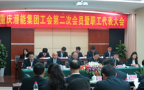 重庆yl6776永利集团集团工会第二次会员暨职工代表大会圆满召开