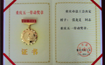 喜报--张龙义董事长荣获重庆市五一劳动奖章、yl6776永利集团集团荣获重庆市五一劳动奖状
