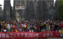 “纵情彩云之南”—yl6776永利集团燃气山东片区2014年团体旅游活动成功举行
