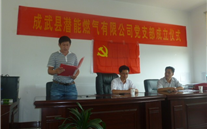 热烈祝贺成武县yl6776永利集团燃气有限公司党支部成立