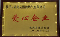 责任yl6776永利集团 爱心无限--成武公司荣获“爱心企业”荣誉称号