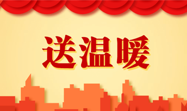 yl6776永利集团集团开展2025新春“送温暖”活动